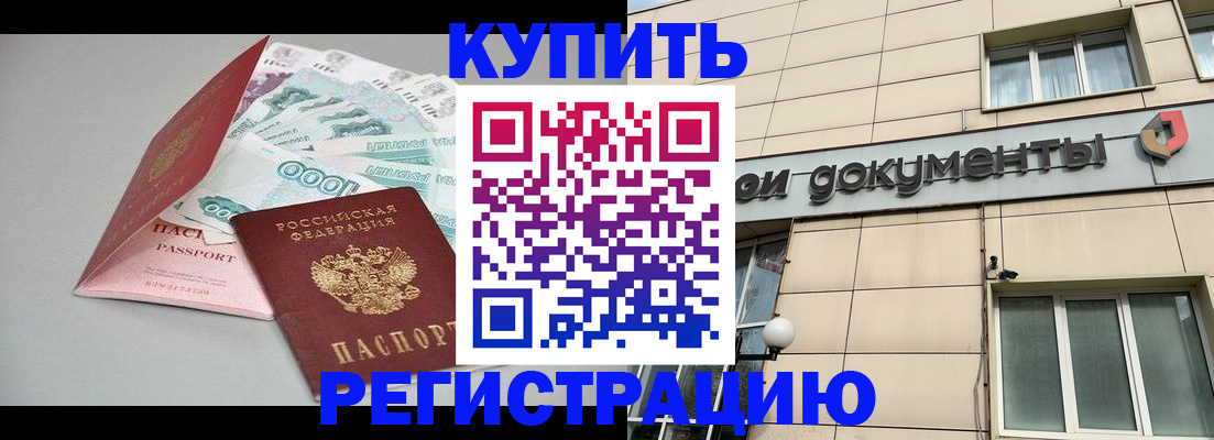 временная регистрация купить в Карачаевске